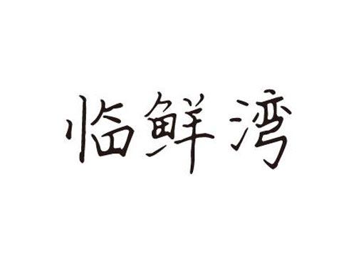 临鲜湾