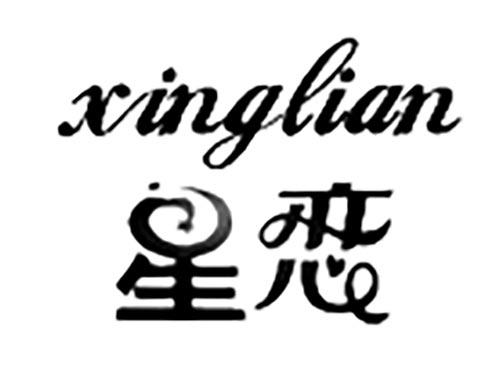 星恋