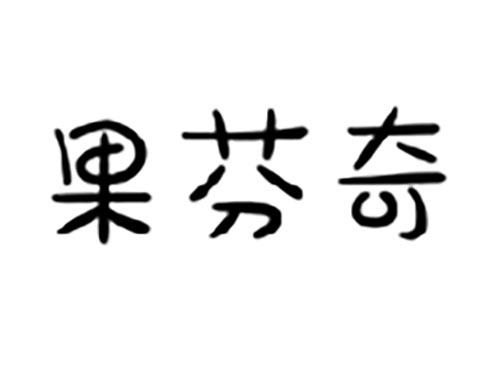 果芬奇