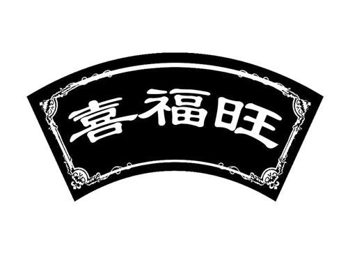 喜福旺