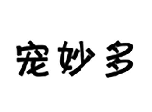 宠妙多