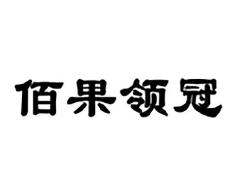 佰果领冠
