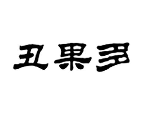 丑果多