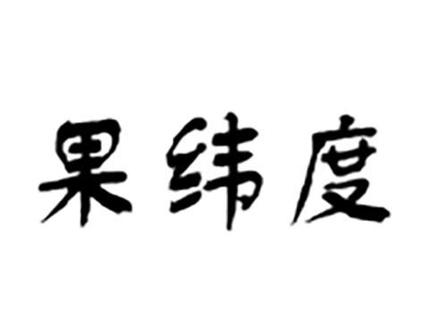 果纬度