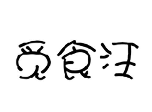 觅食汪