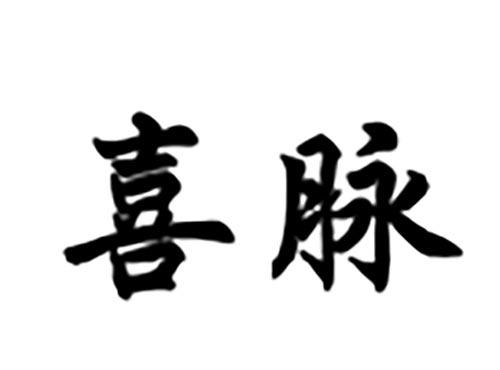 喜脉