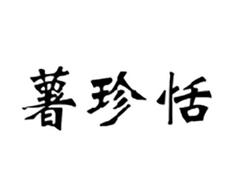 薯珍恬