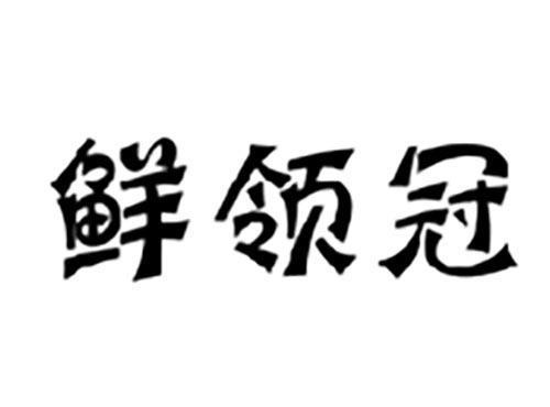 鲜领冠