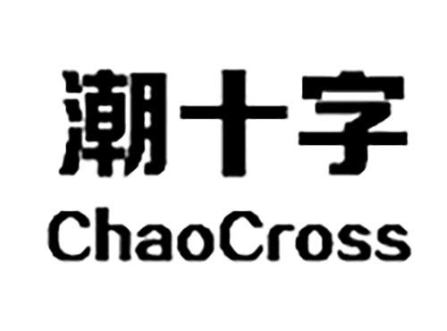 潮十字