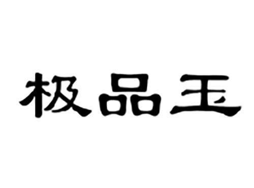 极品玉