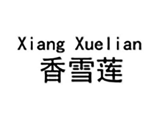 xiangxuelin香雪莲