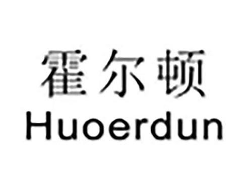 huoerdun  霍尔顿