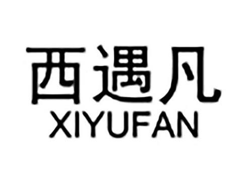 西遇凡