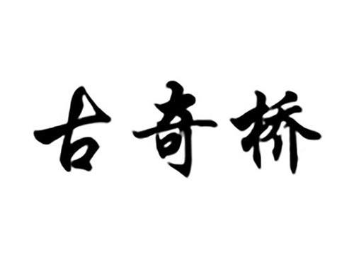 古奇桥