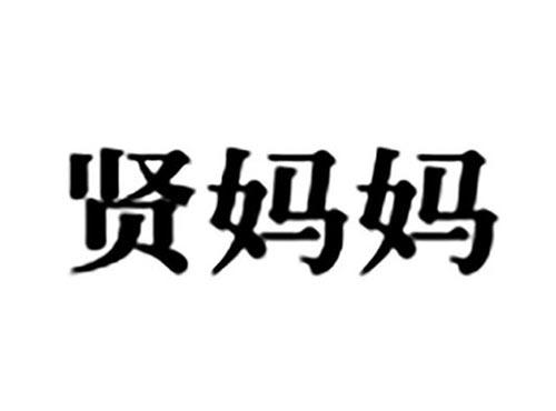 贤妈妈