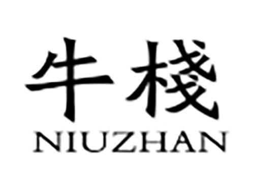 牛栈