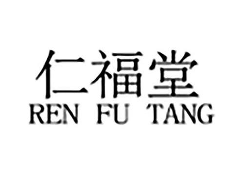 仁福堂