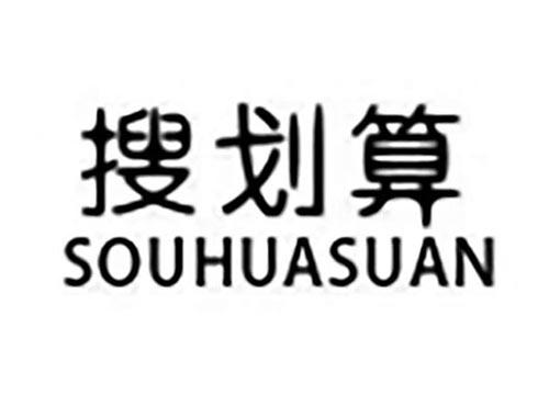 搜划算