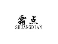 霜点