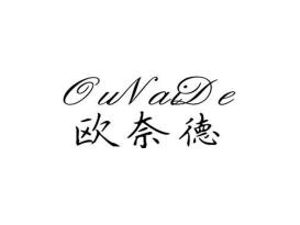 欧奈德
