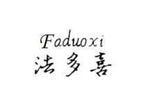 法多喜
