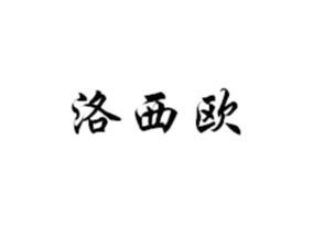 洛西欧