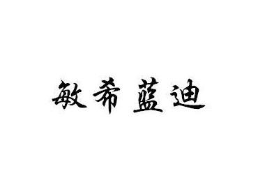 敏希蓝迪