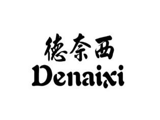 德奈西
