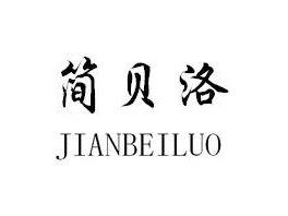 简贝洛
