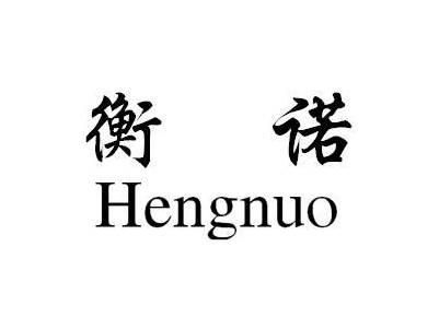 衡诺