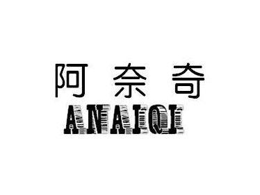 阿奈奇