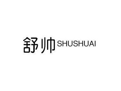 舒帅