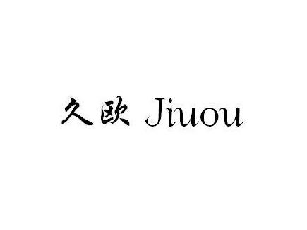 久欧