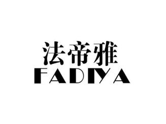 法帝雅