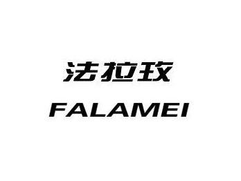 法拉玫