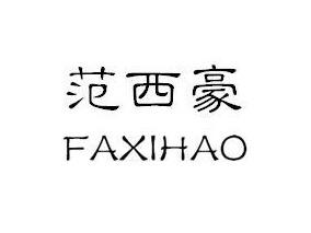 范西豪