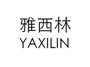 雅西林