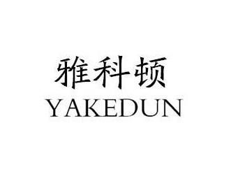 雅科顿