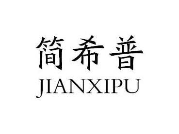 简希普