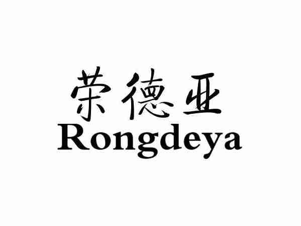 荣德亚