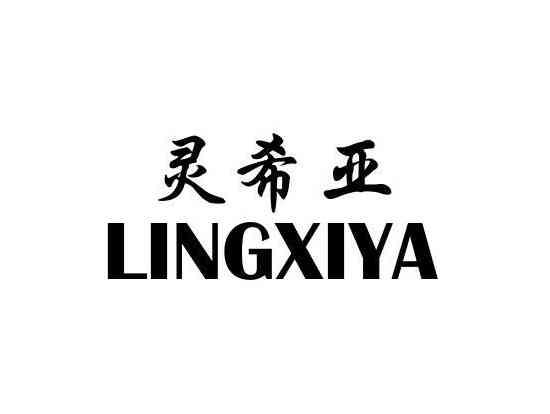 灵希亚