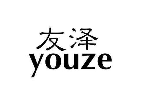 友泽
