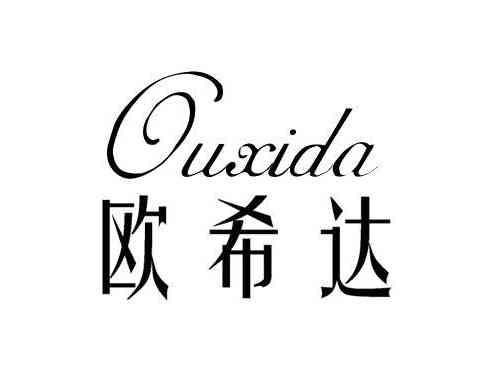 欧希达