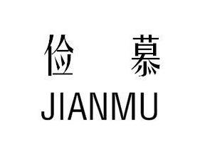 俭慕