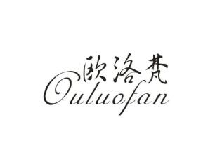 欧洛梵