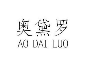 奥黛罗