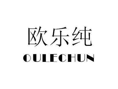 欧乐纯