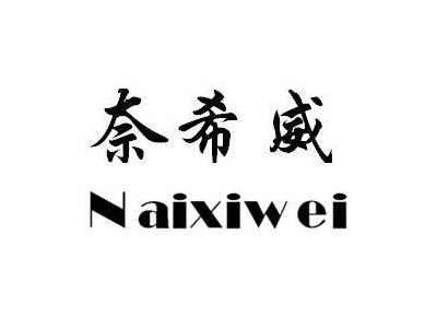 奈希威