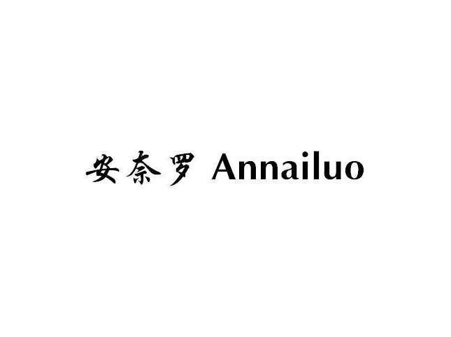 安奈罗
