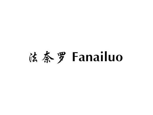 法奈罗